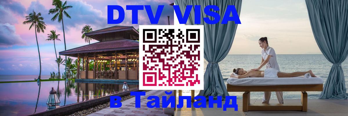 Оформить DTV визу в Тайланд Челябинск Оформить DTV визу в Тайланд Челябинск