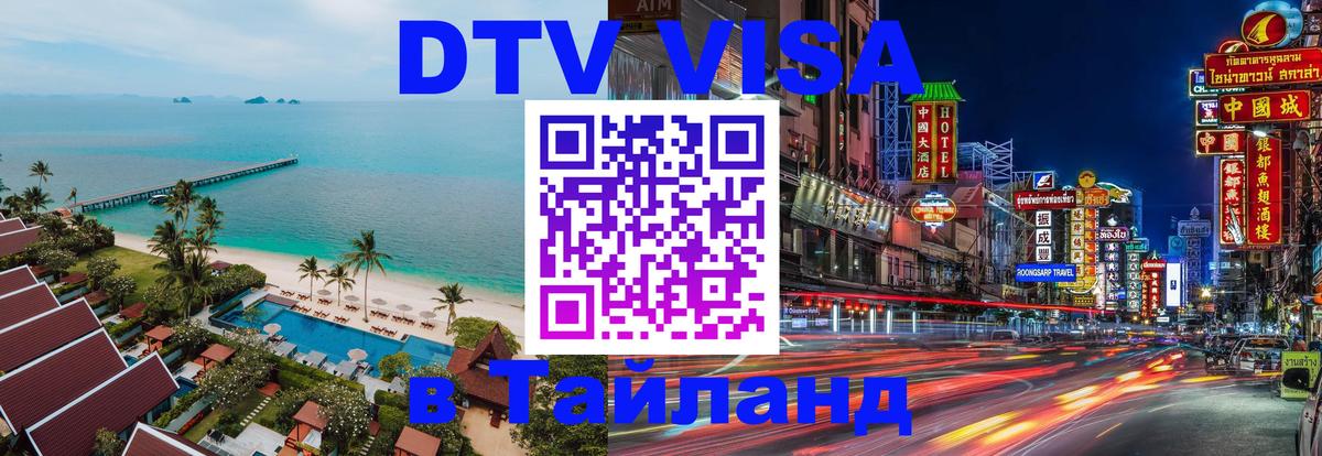 Электронная виза DTV в Тайланд 
