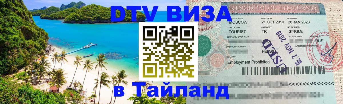 Цены на DTV визу в Таиланд — пакеты услуг, достаточно даже паспорта - 